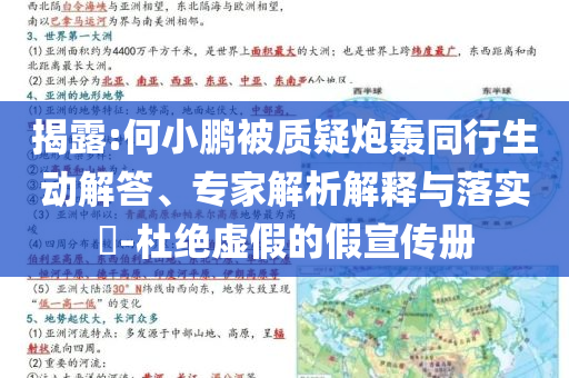 揭露:何小鵬被質疑炮轟同行生動解答、專家解析解釋與落實?-杜絕虛假的假宣傳冊