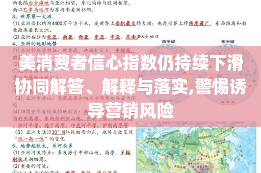 美消費者信心指數(shù)仍持續(xù)下滑協(xié)同解答、解釋與落實,警惕誘導(dǎo)營銷風險