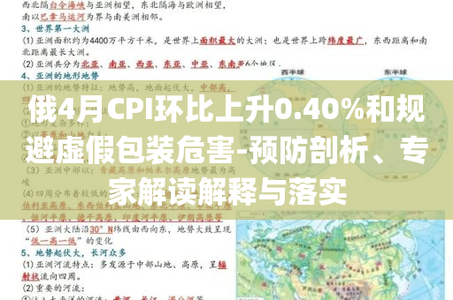 俄4月CPI環(huán)比上升0.40%和規(guī)避虛假包裝危害-預(yù)防剖析、專家解讀解釋與落實