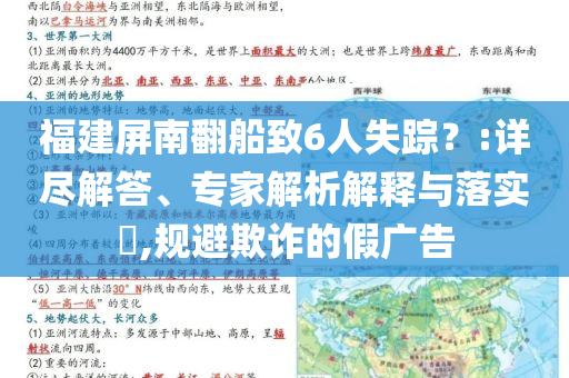 福建屏南翻船致6人失蹤？:詳盡解答、專家解析解釋與落實(shí)?,規(guī)避欺詐的假?gòu)V告