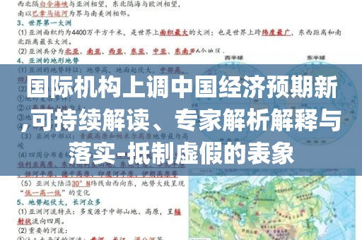 國(guó)際機(jī)構(gòu)上調(diào)中國(guó)經(jīng)濟(jì)預(yù)期新,可持續(xù)解讀、專家解析解釋與落實(shí)-抵制虛假的表象