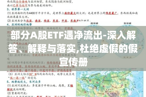 部分A股ETF遇凈流出-深入解答、解釋與落實,杜絕虛假的假宣傳冊