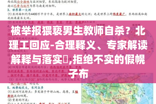 被舉報猥褻男生教師自殺？北理工回應-合理釋義、專家解讀解釋與落實?,拒絕不實的假幌子布