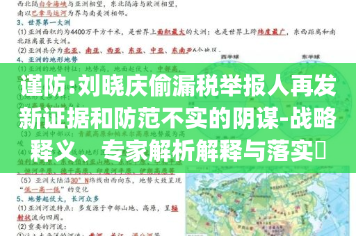 謹(jǐn)防:劉曉慶偷漏稅舉報(bào)人再發(fā)新證據(jù)和防范不實(shí)的陰謀-戰(zhàn)略釋義、專家解析解釋與落實(shí)?