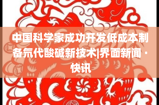 中國科學(xué)家成功開發(fā)低成本制備氘代酸堿新技術(shù)|界面新聞 · 快訊