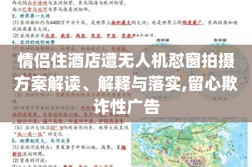 情侶住酒店遭無(wú)人機(jī)懟窗拍攝方案解讀、解釋與落實(shí),留心欺詐性廣告